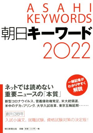 朝日キーワード2022 [Jan 20， 2021] 朝日新聞出版