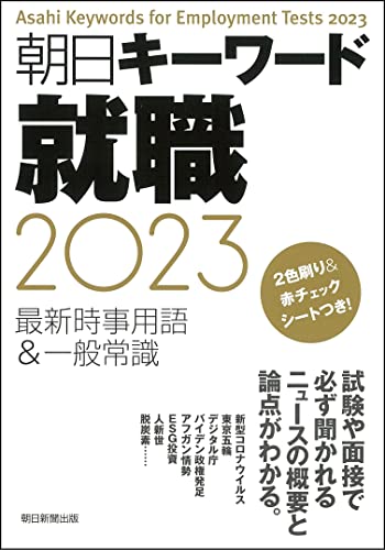 朝日キーワード就職2023 最新時事用語&一般常識 朝日新聞出版編