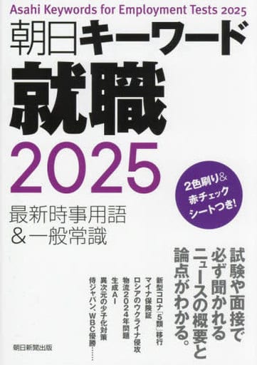 朝日キーワード就職 2025 最新時事用語&一般常識 朝日新聞出版