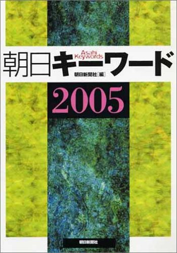 朝日キーワード 2005 朝日新聞社