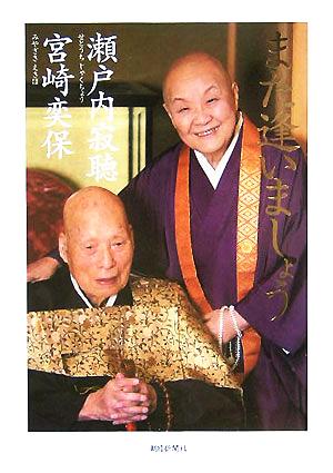 また逢いましょう [Sep 15， 2005] 瀬戸内 寂聴; 宮崎 奕保