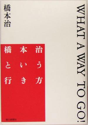 橋本治という行き方 WHAT WAY TO GO! 橋本 治
