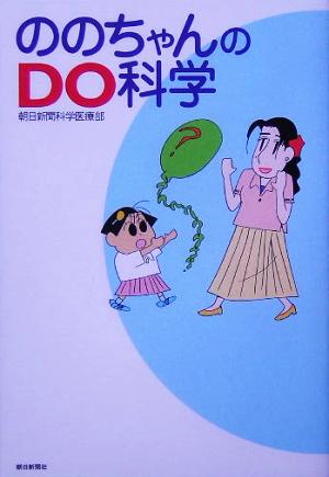 ののちゃんのDO科学 [Jul 15， 2005] 朝日新聞科学医療部
