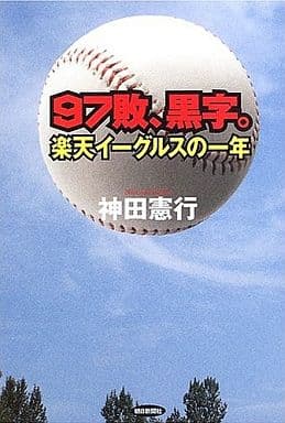 97敗、黒字。: 楽天イーグルスの一年 神田 憲行