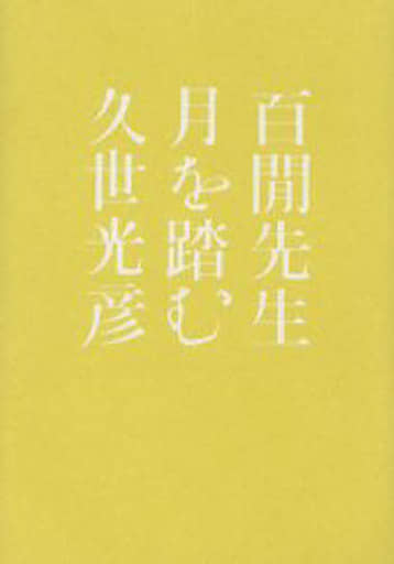 百けん先生月を踏む 久世 光彦