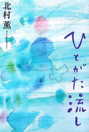 ひとがた流し 北村 薫