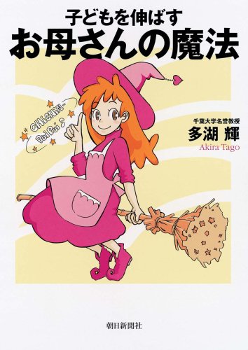 子どもを伸ばすお母さんの魔法 [Jan 01, 2007] 多湖 輝