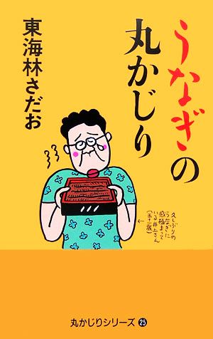 うなぎの丸かじり (丸かじりシリーズ 25) [Sep 01， 2006] 東海林 さだお