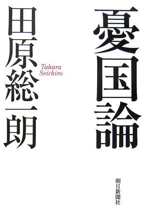 憂国論 [Sep 01， 2006] 田原 総一朗