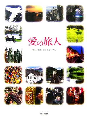 愛の旅人 [Dec 01， 2006] 朝日新聞be編集グループ
