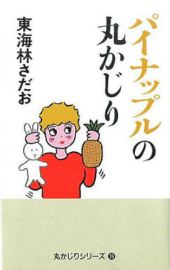 パイナップルの丸かじり (丸かじりシリーズ 26) 東海林 さだお