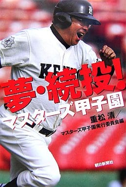 夢・続投!―マスターズ甲子園 重松 清