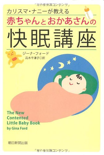 カリスマ・ナニーが教える赤ちゃんとおかあさんの快眠講座 [Mar 22， 2007] ジーナ・フォード; 高木 千津子