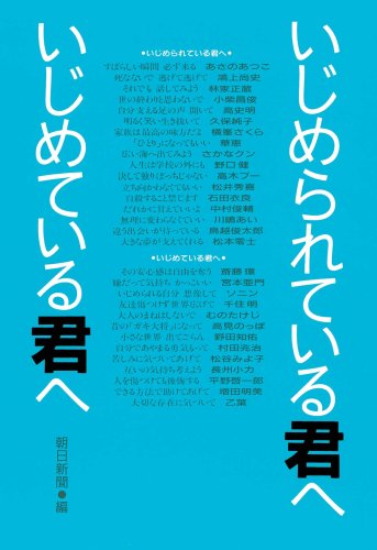 いじめられている君へいじめている君へ [Jun 20， 2007] 朝日新聞社