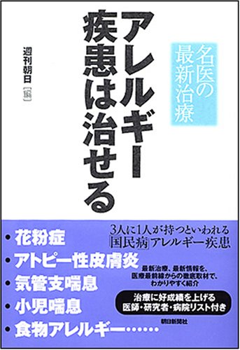 名医の最新治療 アレルギー疾患は治せる [Dec 07， 2007] 週刊朝日; 週刊朝日