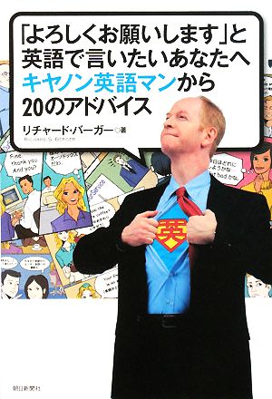 「よろしくお願いします」と英語で言いたいあなたへキヤノン英語マンから20のアドバイス リチャード・バーガー