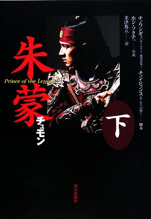 朱蒙 公式ノベライズ(下) [Feb 07， 2008] チェ・ワンギュ ホン・ソクチュ チョン・ヒョンス; 米津 篤八