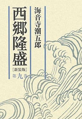 西郷隆盛 第九巻 海音寺 潮五郎