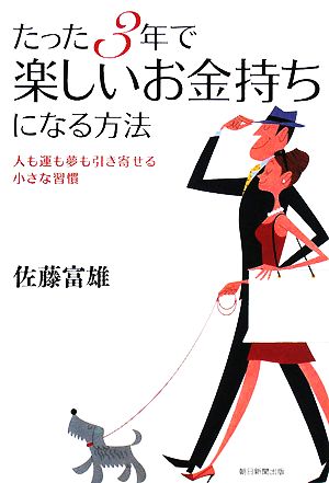 たった3年で楽しいお金持ちになる方法 佐藤 富雄