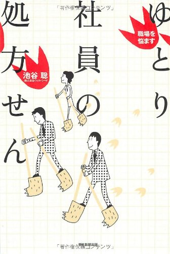 職場を悩ます ゆとり社員の処方せん [Jul 04， 2008] 池谷 聡