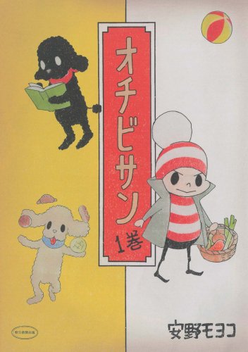 オチビサン １ [Aug 20， 2008] 安野モヨコ