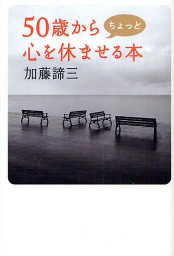 50歳からちょっと心を休ませる本 [Nov 20， 2008] 加藤 諦三