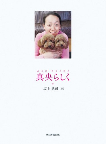 真央らしく [Mar 19, 2009] 坂上 武司