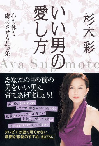 いい男の愛し方 心も体も虜にさせる20ヵ条 [May 20， 2009] 杉本 彩