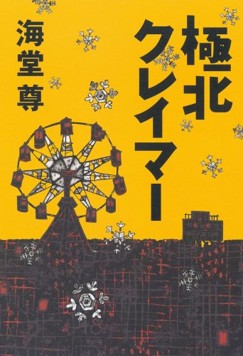 極北クレイマー [Apr 07， 2009] 海堂 尊