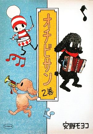 オチビサン ２ 安野モヨコ