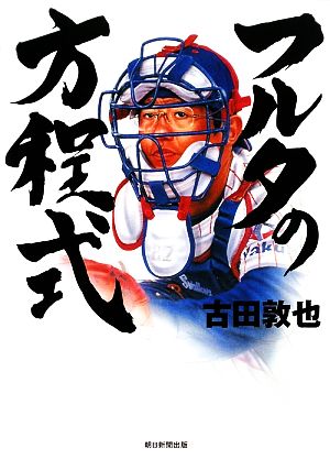 フルタの方程式 キャッチャーズ・バイブル [Sep 18， 2009] 古田敦也