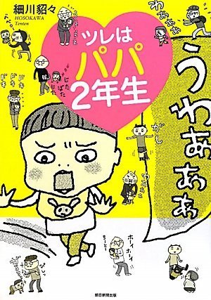 ツレはパパ2年生 [Oct 20， 2009] 細川 貂々