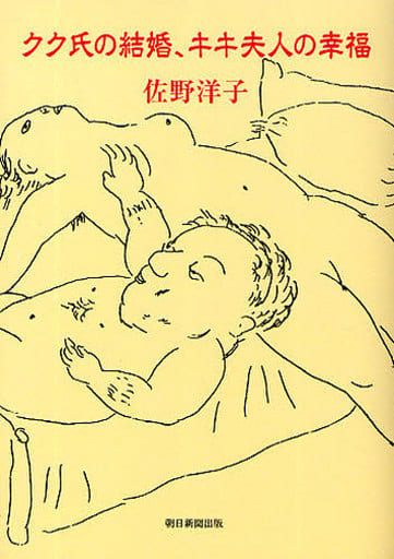 クク氏の結婚、キキ夫人の幸福 佐野 洋子