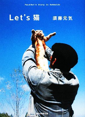 Let’s 猫 [Jan 20， 2010] 須藤 元気