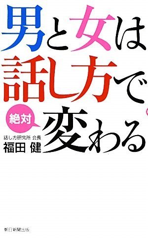 男と女は話し方で絶対変わる 福田 健