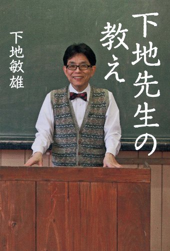 下地先生の教え [Apr 26， 2010] 下地 敏雄