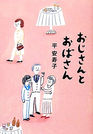 おじさんとおばさん 平 安寿子