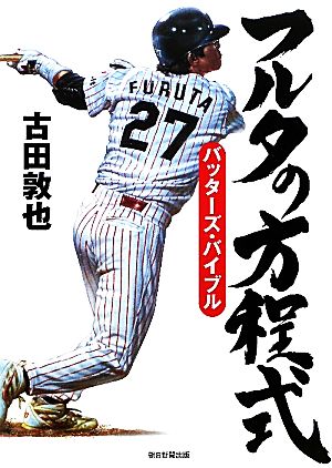 フルタの方程式 バッターズ・バイブル [Oct 20， 2010] 古田敦也