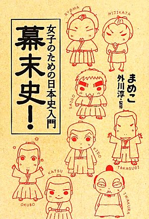 女子のための日本史入門 幕末史！ まめこ; 外川 淳