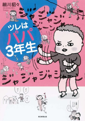 ツレはパパ3年生 [Jun 18， 2010] 細川 貂々