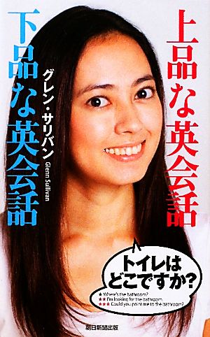 上品な英会話 下品な英会話 グレン・サリバン