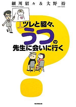 ツレと貂々、うつの先生に会いに行く [Mar 18， 2011] 大野 裕; 細川貂々