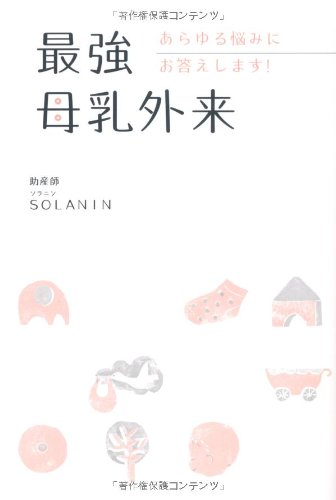 最強母乳外来 あらゆる悩みにお答えします！ [Jul 20， 2011] SOLANIN（ソラニン）