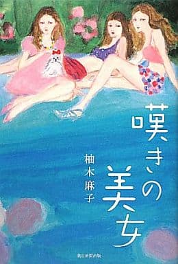 嘆きの美女 柚木 麻子