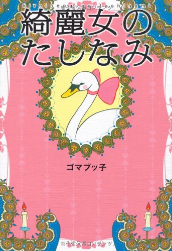 綺麗女のたしなみ [Sep 20， 2011] ゴマブッ子