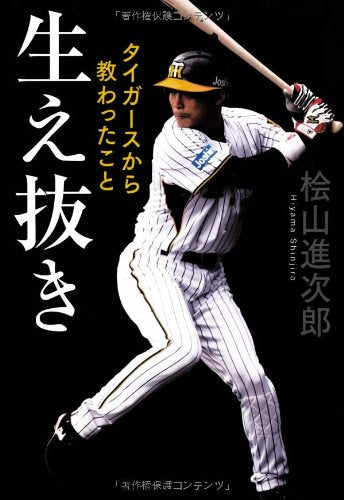 生え抜き タイガースから教わったこと [Nov 18， 2011] 桧山進次郎