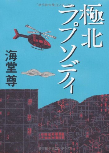 極北ラプソディ [Dec 07， 2011] 海堂 尊