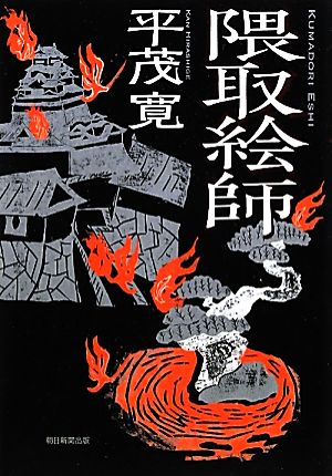 隈取絵師 平茂 寛