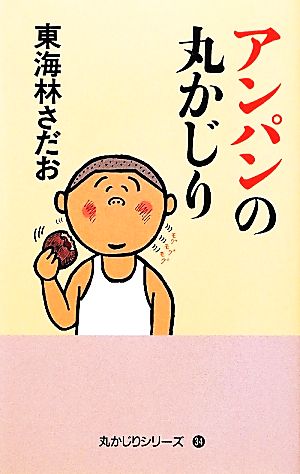 アンパンの丸かじり (丸かじりシリーズ 34) [Mar 16， 2012] 東海林さだお