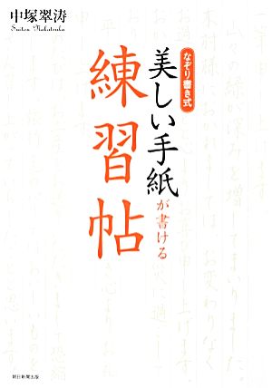 なぞり書き式 美しい手紙が書ける練習帖 中塚 翠涛